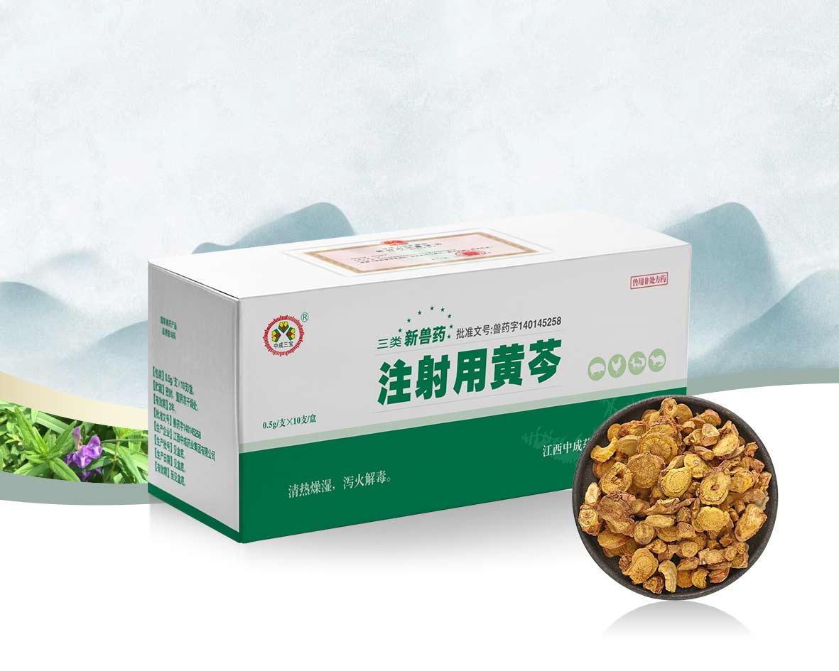 注射用黃芩（三寶）